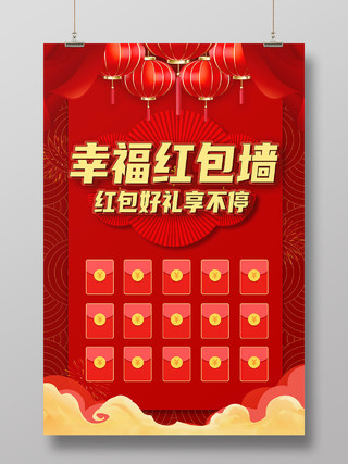 红色中国风幸福红包墙年会红包墙海报
